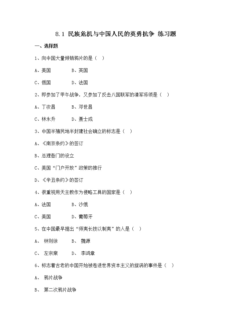 人教版八年级历史与社会下册 8.1《民族危机与中国人民的英勇抗争》练习题有答案第1页