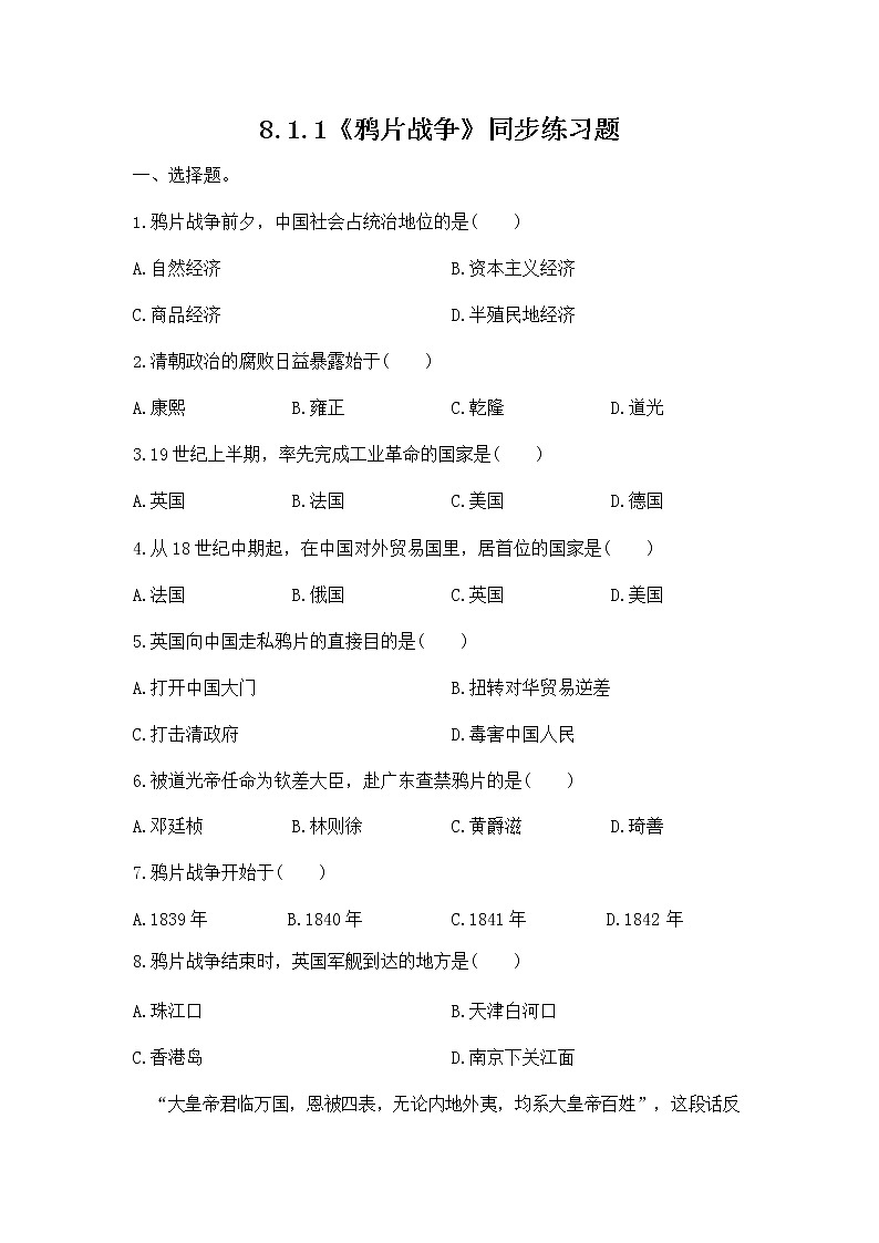 人教版八年级历史与社会下册 8.1.1《鸦片战争》同步练习题无答案01