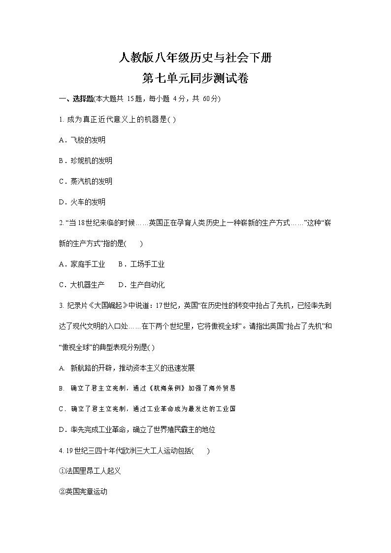 人教版八年级历史与社会下册 第七单元同步测试卷测试题有答案第1页