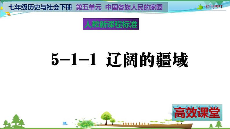 (人教版) 七年级 历史与社会 下册同步教学精品课件 5-1-1 辽阔的疆域02