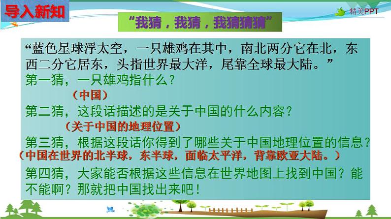 (人教版) 七年级 历史与社会 下册同步教学精品课件 5-1-1 辽阔的疆域03