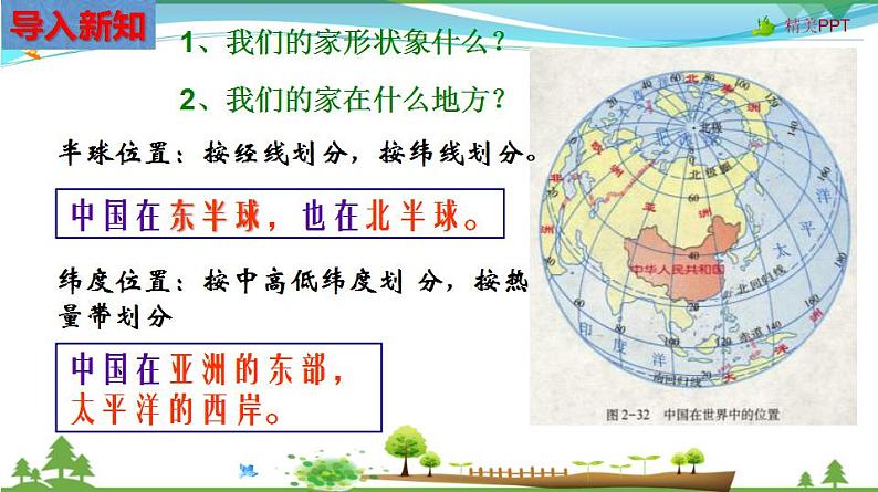 (人教版) 七年级 历史与社会 下册同步教学精品课件 5-1-1 辽阔的疆域04