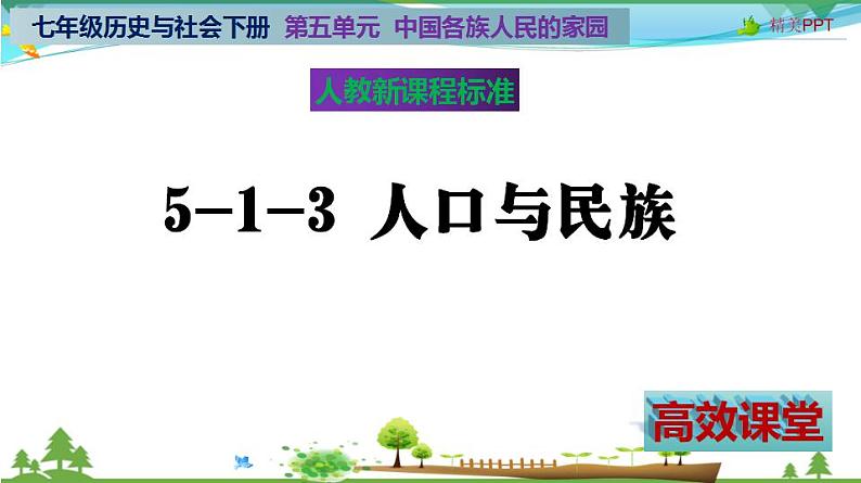 (人教版) 七年级 历史与社会 下册同步教学精品课件 5-1-3 人口与民族02