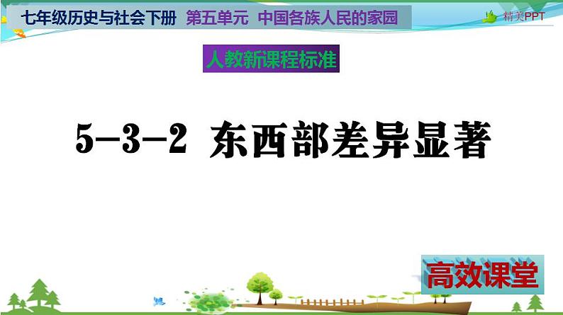 (人教版) 七年级 历史与社会 下册同步教学精品课件 5-3-2 东西部差异显著第2页