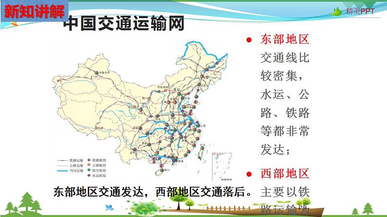 (人教版) 七年级 历史与社会 下册同步教学精品课件 5-3-2 东西部差异显著第8页