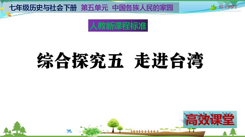 (人教版) 七年级 历史与社会 下册同步教学精品课件 综合探究五 走进台湾02