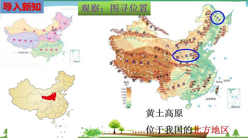 (人教版) 七年级 历史与社会 下册同步教学精品课件 6-1-2 沟壑纵横的黄土高原第3页