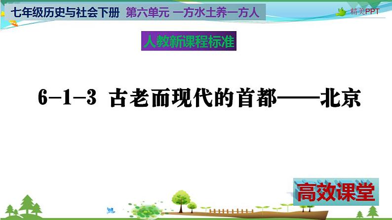 (人教版) 七年级 历史与社会 下册同步教学精品课件 6-1-3 古老而现代的首都——北京02