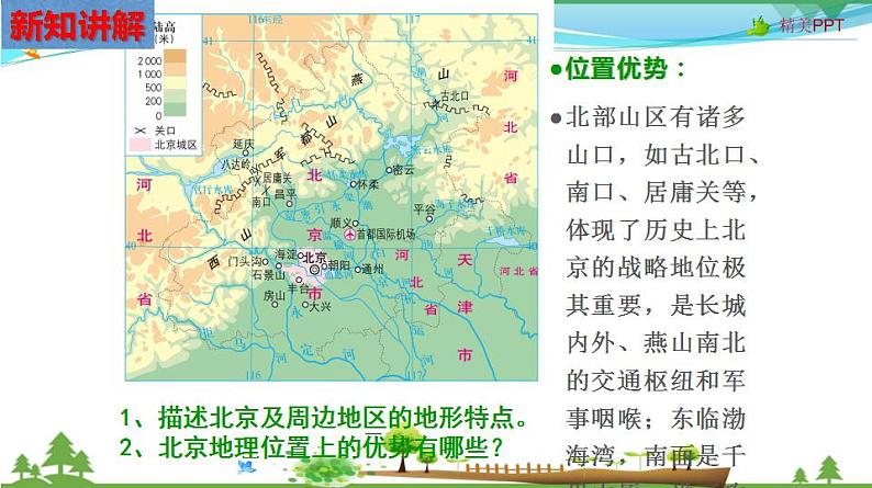 (人教版) 七年级 历史与社会 下册同步教学精品课件 6-1-3 古老而现代的首都——北京05