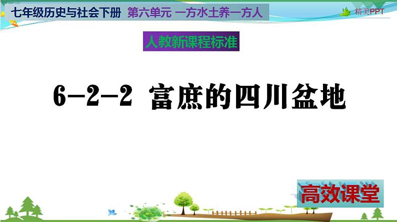 (人教版) 七年级 历史与社会 下册同步教学精品课件 6-2-2 富庶的四川盆地第2页