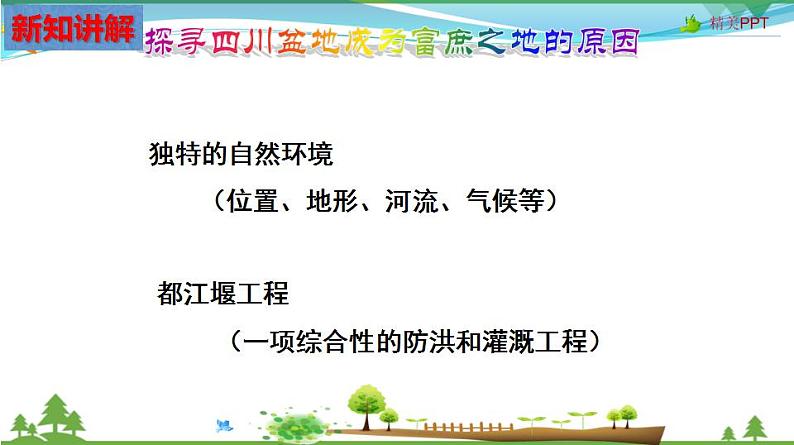 (人教版) 七年级 历史与社会 下册同步教学精品课件 6-2-2 富庶的四川盆地第5页