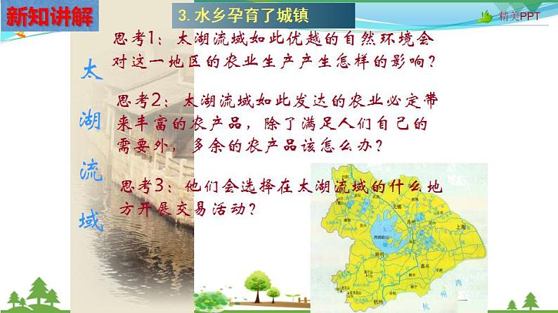 (人教版) 七年级 历史与社会 下册同步教学精品课件 6-2-1 水乡孕育的城镇08