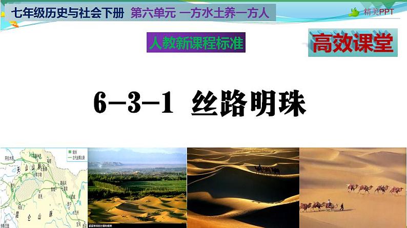 (人教版) 七年级 历史与社会 下册同步教学精品课件 6-3-1 丝路明珠第2页