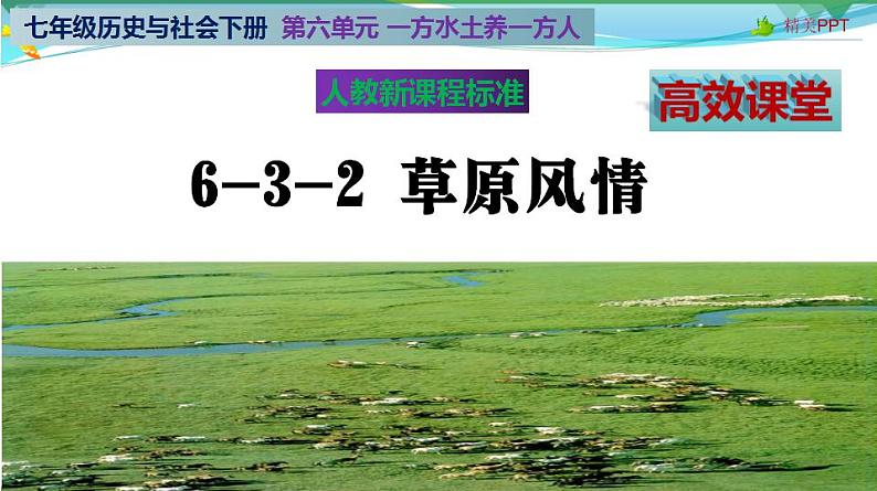 (人教版) 七年级 历史与社会 下册同步教学精品课件 6-3-2 草原风情第2页