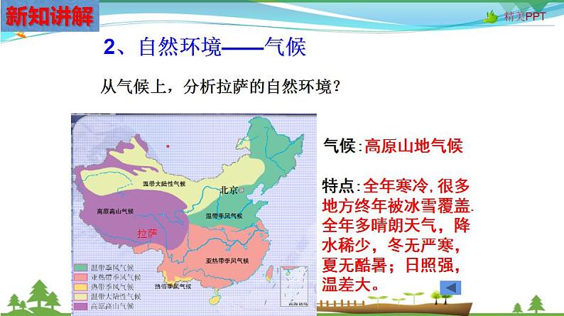 (人教版) 七年级 历史与社会 下册同步教学精品课件 6-4-2 日光城——拉萨08