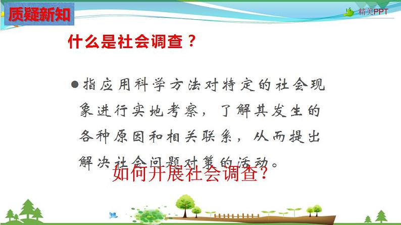 (人教版) 七年级 历史与社会 下册同步教学精品课件 综合探究六 如何开展社会调查——已调查家乡为例第4页