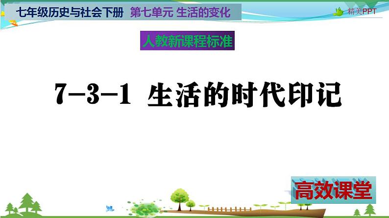 (人教版) 七年级 历史与社会 下册同步教学精品课件 7-3-1 生活的时代印记02