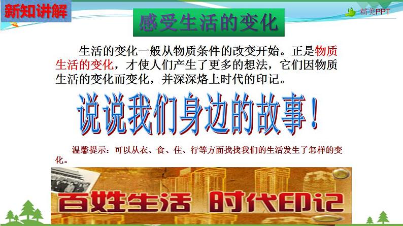 (人教版) 七年级 历史与社会 下册同步教学精品课件 7-3-1 生活的时代印记04