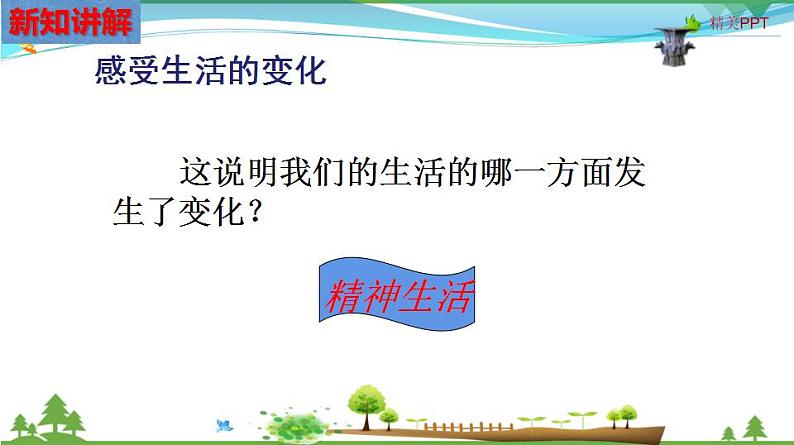 (人教版) 七年级 历史与社会 下册同步教学精品课件 7-3-1 生活的时代印记08