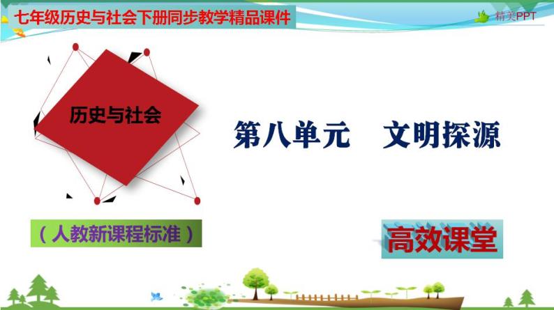 (人教版) 七年级 历史与社会 下册同步教学精品课件 8-2-1 大河流域的文明发祥地01