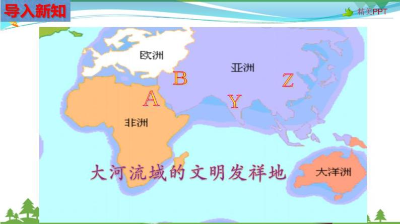 (人教版) 七年级 历史与社会 下册同步教学精品课件 8-2-1 大河流域的文明发祥地04