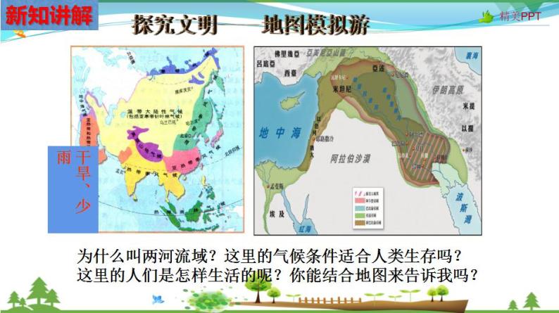 (人教版) 七年级 历史与社会 下册同步教学精品课件 8-2-1 大河流域的文明发祥地08