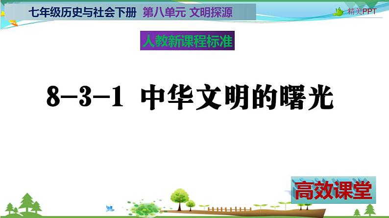 (人教版) 七年级 历史与社会 下册同步教学精品课件 8-3-1 中华文明的曙光第2页