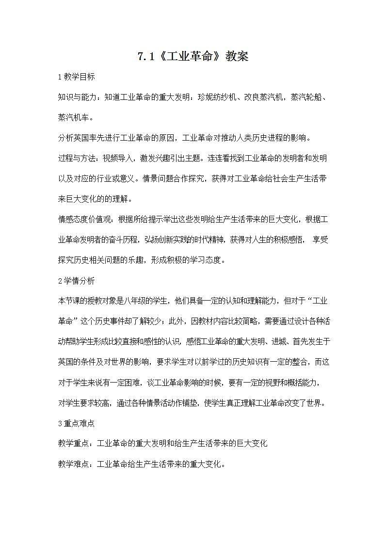 人教版八年级历史与社会下册 7.1《工业革命》教案教学设计2第1页
