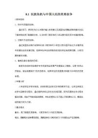 初中历史与社会人教版 (新课标)八年级下册第一课 民族危机与中国人民的英勇抗争综合与测试教案及反思