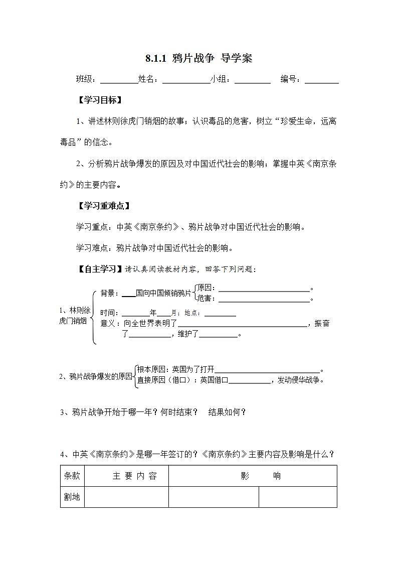 人教版八年级历史与社会下册 8.1.1《鸦片战争》导学案设计2第1页
