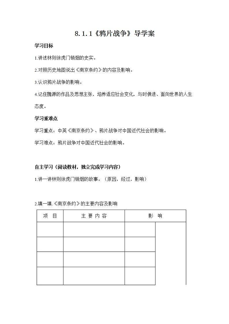 人教版八年级历史与社会下册 8.1.1《鸦片战争》导学案设计301