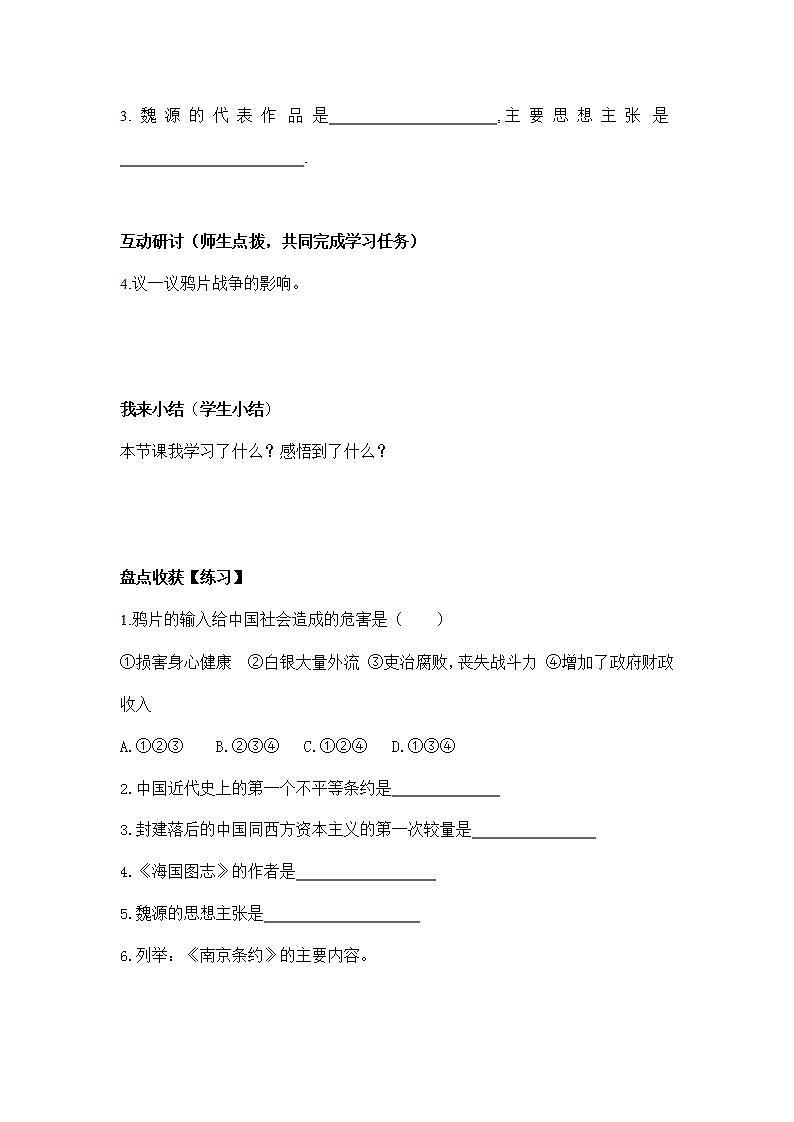 人教版八年级历史与社会下册 8.1.1《鸦片战争》导学案设计302