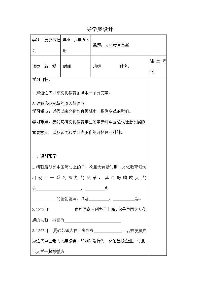 人教版八年级历史与社会下册 8.3.2《文化教育革新》导学案设计第1页