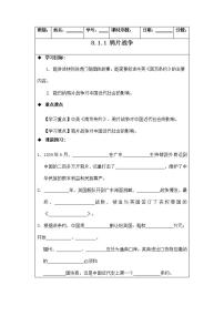 初中历史与社会人教版 (新课标)八年级下册鸦片战争的烽烟学案及答案