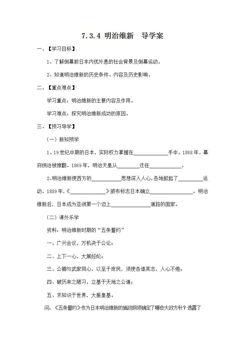 人教版八年级历史与社会下册 7.3.4《明治维新》导学案设计第1页