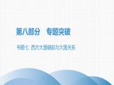 中考历史·高分突破课件及答案专题七PPT课件