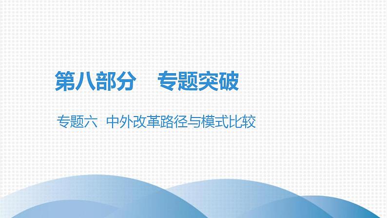 中考历史·高分突破课件及答案专题六PPT课件01