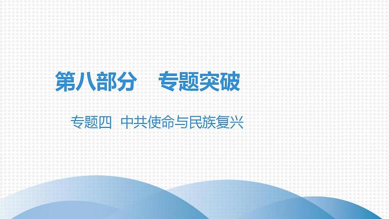 中考历史·高分突破课件及答案专题四PPT课件01