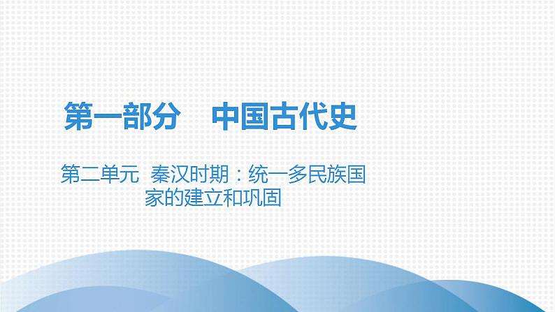 第二单元中考历史·高分突破课件及答案PPT课件第1页