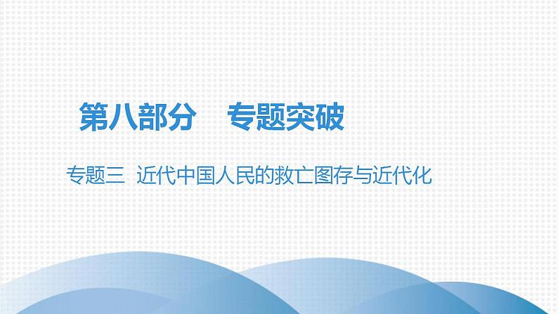 中考历史·高分突破课件及答案专题三PPT课件第1页