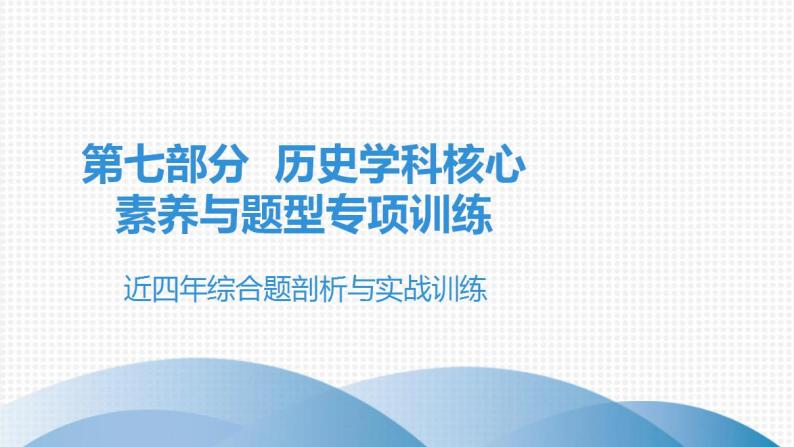 近四年综合题剖析与实战训练中考历史·高分突破课件及答案PPT课件01