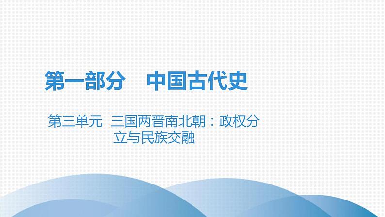 第三单元中考历史·高分突破课件及答案PPT课件01