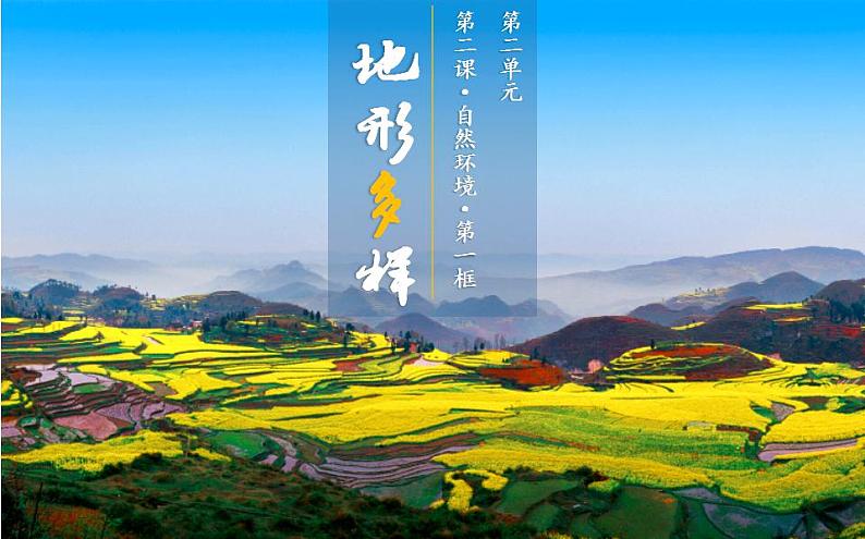 2.2.1地形多样课件PPT03