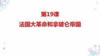 人教版 (新课标)八年级下册法国大革命和拿破仑帝国 集体备课ppt课件