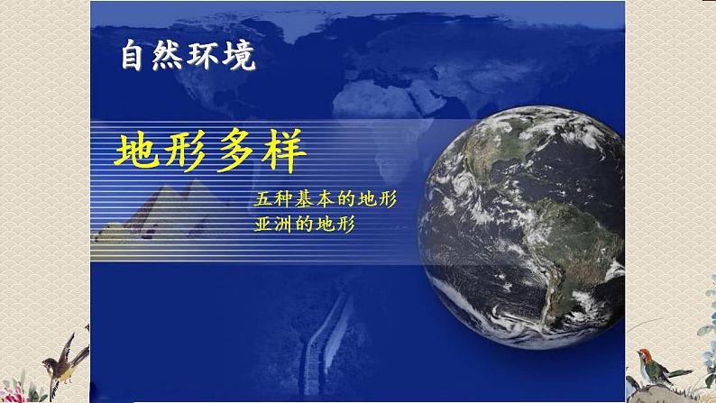 人教版（新课标）七年级上册《地形多样》课件02