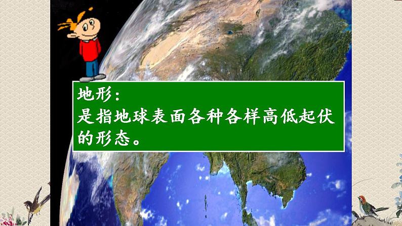 人教版（新课标）七年级上册《地形多样》课件03