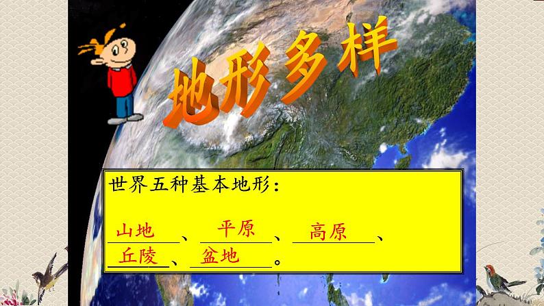 人教版（新课标）七年级上册《地形多样》课件04