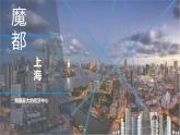 5.2.4我国最大的经济中心——上海课件PPT