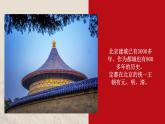 6.1.3古老而现代的首都——北京课件