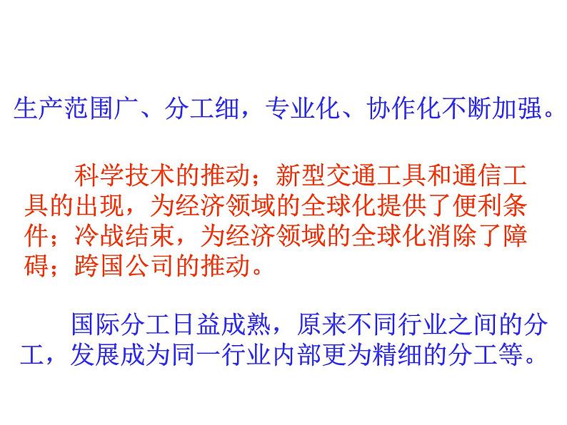 2021-2022学年度人教版九年级历史与社会上册课件 7.2经济全球化08